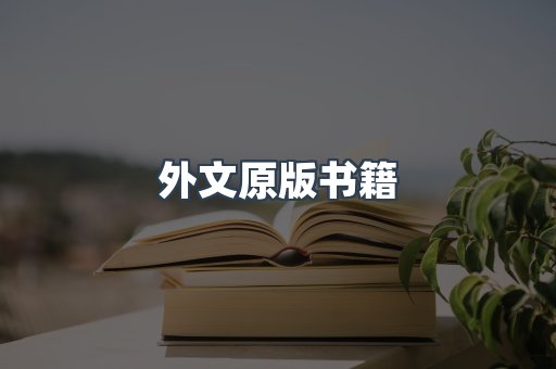 外文原版书籍