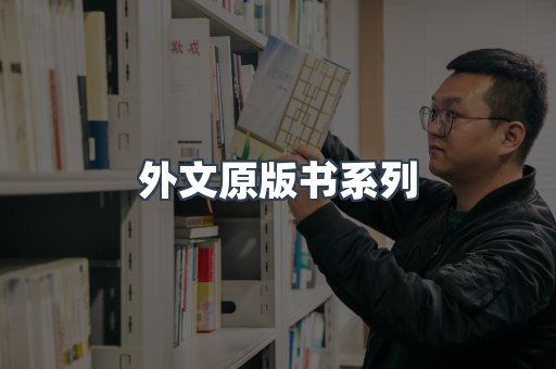 外文原版书